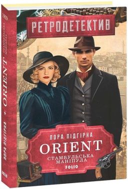 ORIENT Книга 2 Стамбульська маніпула Авт: Лора Підгірна Вид-во: Фоліо ORIENT Книга 2 Стамбульська маніпула Авт: Лора Підгірна Вид-во: Фоліо