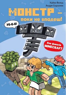 Minecraft Книга 2 Монстр - поки не впадеш! Авт: Хайко Вольц Вид-во: Book Chef