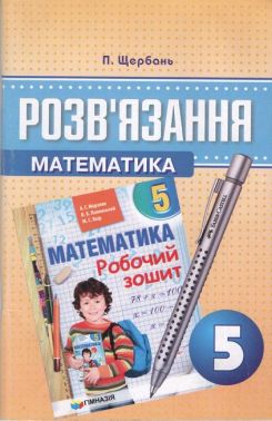 Розв'язання до робочого зошита Математика А.Г. Мерзляка та ін. 5 клас Авт: П. Щербань Вид-во: Гімназія - Математика 5 клас НУШ