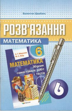 Розв'язання до Збірника самостійних робіт і тестів А.Г. Мерзляка М.С. Якір 6 клас Авт: В. Щербань Вид-во: Гімназія Розв'язання до Збірника самостійних робіт і тестів А.Г. Мерзляка М.С. Якір 6 клас Авт: В. Щербань Вид-во: Гімназія - Зошити та посібники 6 клас НУШ