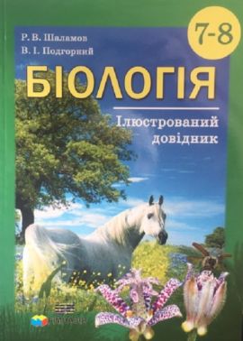 Ілюстрований довідник Біологія 7-8 класи Авт: Р.В. Шаламов В.І. Подгорний Вид-во: Гімназія Ілюстрований довідник Біологія 7-8 класи Авт: Р.В. Шаламов В.І. Подгорний Вид-во: Гімназія - Довідники