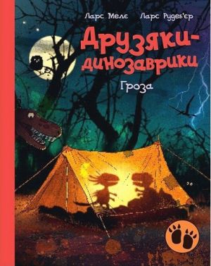 Друзяки-динозаврики Гроза Авт: Ларс Мелє Вид-во: Ранок