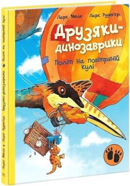 Друзяки-динозаврики Політ на повітряній кулі Авт: Ларс Мелє Вид-во: Ранок