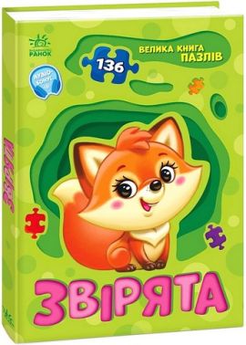 Велика книга пазлів Звірята Авт: Геннадій Меламед Вид-во: Ранок Велика книга пазлів Звірята Авт: Геннадій Меламед Вид-во: Ранок - Книги та Ігри для розуму, Головоломки