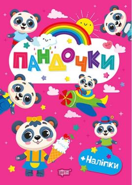 Зошит з наліпками Щасливі звірята Пандочки Авт: О. Одноліткова Вид-во: Торсінг