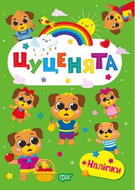 Зошит з наліпками Щасливі звірята Цуценята Авт: О. Одноліткова Вид-во: Торсінг - Зошити з наліпками