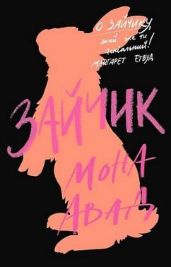 Зайчик (чорна книга) Авт: Мона Авад Вид-во: Жорж Зайчик (чорна книга) Авт: Мона Авад Вид-во: Жорж