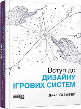 Вступ до дизайну ігрових систем Авт: Дакс Ґазавей Вид-во: Фабула Вступ до дизайну ігрових систем Авт: Дакс Ґазавей Вид-во: Фабула - Інформаційні технології