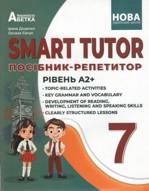 SMART TUTOR посібник - репетитор рівень А2+ 7 клас НУШ Авт: Доценко І.В. Євчук О.В. Вид-во: Абетка - Посібники з Англійської для шкіл