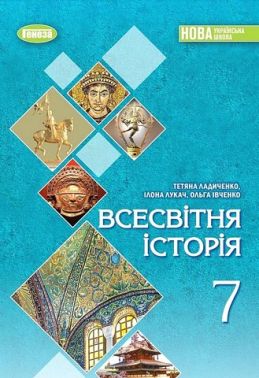 Підручник Всесвітня історія 7 клас НУШ Авт: Т. Ладиченко І. Лукач О. Івченко Вид-во: Генеза Підручник Всесвітня історія 7 клас НУШ Авт: Т. Ладиченко І. Лукач О. Івченко Вид-во: Генеза