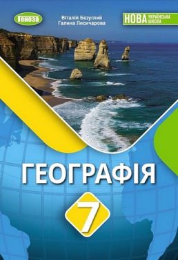 Підручник Географія 7 клас НУШ Авт: В. Безуглий Г. Лисичарова Вид-во: Генеза - Географія сьомий клас