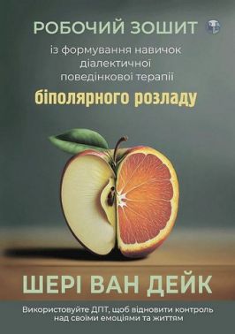 Робочий зошит із формування навичок ДПТ біполярного розладу Авт: Шері ван Дейк Вид-во: Видавництво Ростислава Бурлаки Робочий зошит із формування навичок ДПТ біполярного розладу Авт: Шері ван Дейк Вид-во: Видавництво Ростислава Бурлаки - Науково-популярна література