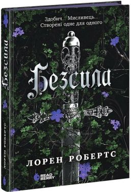 Безсила Авт: Лорен Робертс Вид-во: READBERRY