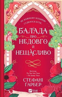 Одного разу розбите серце Книга 2 Балада про недовго й нещасливо (з кольоровим зрізом) Авт: Стефані Ґарбер Вид-во: Vivat Одного разу розбите серце Книга 2 Балада про недовго й нещасливо (з кольоровим зрізом) Авт: Стефані Ґарбер Вид-во: Vivat