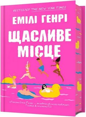 Щасливе місце Авт: Емілі Генрі Вид-во: ARTBOOKS