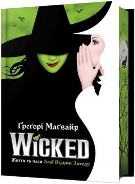 Wicked Життя та часи Злої Відьми Заходу Limited edition Авт: Ґреґорі Маґвайр Вид-во: ARTBOOKS