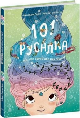 101 русалка і все, що варто про них знати! Авт: Олександра Гельм Рубі ван дер Боген Вид-во: Ранок - енциклопедія для дошкільнят