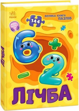 Велика книга пазлів Лічба Авт: Геннадій Меламед Вид-во: Ранок - Книги та Ігри для розуму, Головоломки