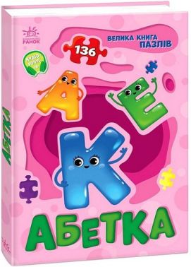Велика книга пазлів Абетка Авт: Геннадій Меламед Вид-во: Ранок - Книги та Ігри для розуму, Головоломки