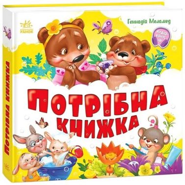 Потрібна книжка Авт: Геннадій Меламед Вид-во: Ранок - Перші книжки для малюків 0-2 років