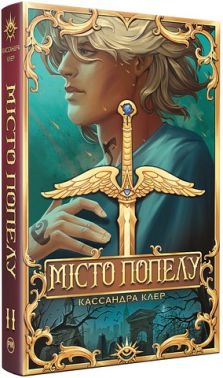 Знаряддя Смерті Книга 2 Місто Попелу Авт: Кассандра Клер Вид-во: РМ