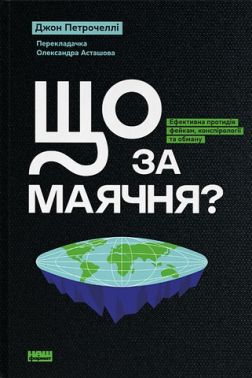 Що за маячня? Ефективна протидія фейкам, конспірології та обману Авт: Джон Петрочеллі Вид-во: Наш Формат - Науково-популярна література