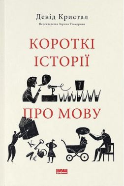 Короткі історії про мову Авт: Девід Кристал Вид-во: Наш Формат