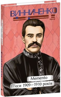 Memento П’єси 1909-1910 років Авт: Володимир Винниченко Вид-во: Фоліо Memento П’єси 1909-1910 років Авт: Володимир Винниченко Вид-во: Фоліо - Поезія. Гуморески. П'єси
