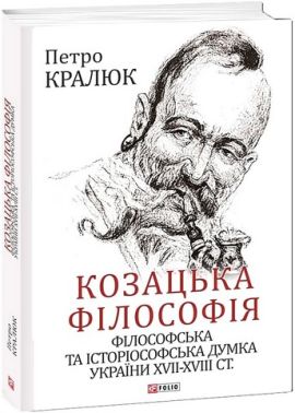Козацька філософія Філософська та історіософська думка України XVII-XVIII ст. Авт: Петро Кралюк Вид-во: Фоліо