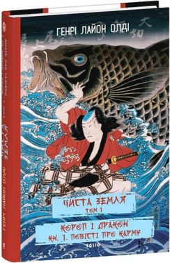 Чиста Земля Том 1 Короп і дракон Книга 1 Повісті про карму Авт: Генрі Лайон Олді Вид-во: Фоліо