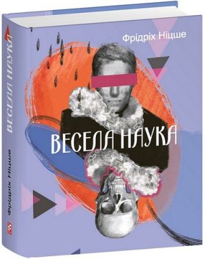 Весела наука Авт: Фрідріх Ніцше Вид-во: Фоліо Весела наука Авт: Фрідріх Ніцше Вид-во: Фоліо