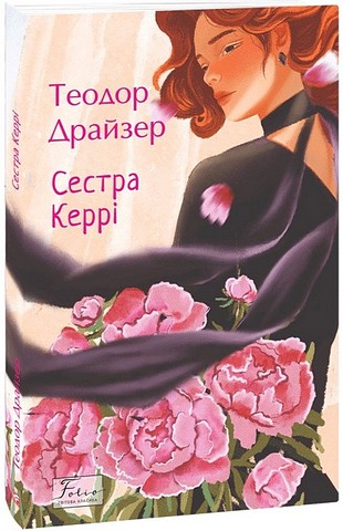 Сестра Керрі Авт: Теодор Драйзер Вид-во: Фоліо - фото 1