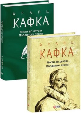 Листи до друзів Поодинокі листи Авт: Франц Кафка Вид-во: Фоліо Листи до друзів Поодинокі листи Авт: Франц Кафка Вид-во: Фоліо