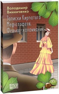 Записки Кирпатого Мефістофеля Федько-халамидник Авт: Володимир Винниченко Вид-во: Фоліо Записки Кирпатого Мефістофеля Федько-халамидник Авт: Володимир Винниченко Вид-во: Фоліо