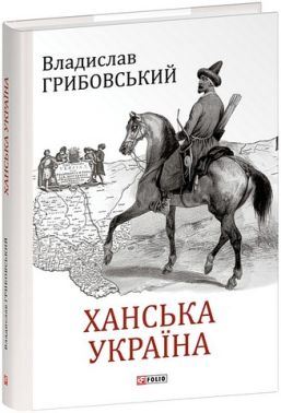Ханська Україна Авт: Владислав Грибовський Вид-во: Фоліо