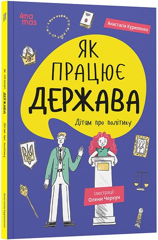 Як працює держава Дітям про політику Авт: Анастасія Куриленко Вид-во: 4mamas - фото 1