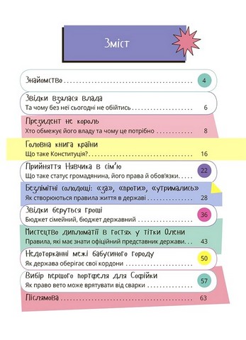 Як працює держава Дітям про політику Авт: Анастасія Куриленко Вид-во: 4mamas - фото 2
