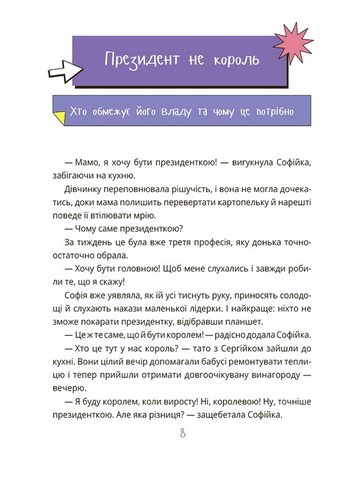 Як працює держава Дітям про політику Авт: Анастасія Куриленко Вид-во: 4mamas - фото 5