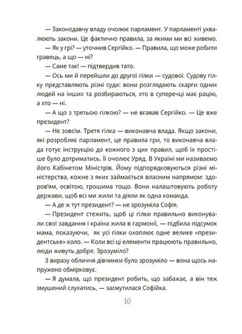 Як працює держава Дітям про політику Авт: Анастасія Куриленко Вид-во: 4mamas - фото 7