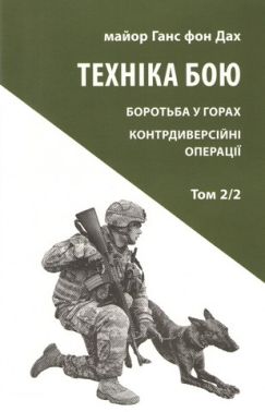 Техніка бою Том 2 Частина 2 Авт: Ганс фон Дах Вид-во: Астролябія Техніка бою Том 2 Частина 2 Авт: Ганс фон Дах Вид-во: Астролябія