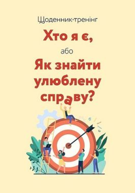 Щоденник-тренінг Хто я є, або Як знайти улюблену справу? (жовтий) Авт: Л. Волошин Н. Філюк Вид-во: Мандрівець Щоденник-тренінг Хто я є, або Як знайти улюблену справу? (жовтий) Авт: Л. Волошин Н. Філюк Вид-во: Мандрівець - Щоденники та Планери