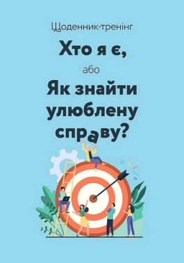 Щоденник-тренінг Хто я є, або Як знайти улюблену справу? (синій) Авт: Л. Волошин Н. Філюк Вид-во: Мандрівець Щоденник-тренінг Хто я є, або Як знайти улюблену справу? (синій) Авт: Л. Волошин Н. Філюк Вид-во: Мандрівець