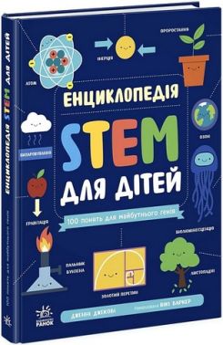 Енциклопедія STEM для дітей 100 понять майбутнього генія Авт: Дженні Джекобі Вид-во: Ранок Енциклопедія STEM для дітей 100 понять майбутнього генія Авт: Дженні Джекобі Вид-во: Ранок