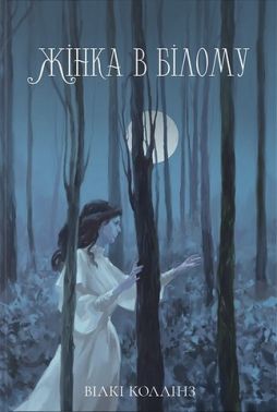 Жінка в білому Авт: Вілкі Коллінз Вид-во: Nebo BookLab Publishing Жінка в білому Авт: Вілкі Коллінз Вид-во: Nebo BookLab Publishing
