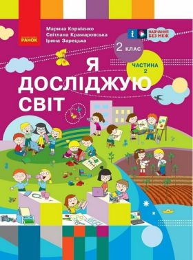 Підручник Я досліджую світ 2 клас Частина 2 НУШ Авт: Корнієнко М.М. Крамаровська С.М. Зарецька І.Т. Вид-во: Ранок - я досліджую світ другий клас