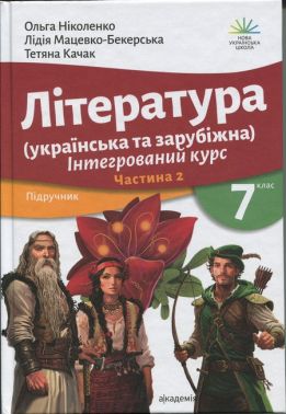 Підручник Інтегрований курс Література Українська та Зарубіжна 7 клас у 2-х частинах Частина 2 НУШ Авт: Ніколенко О.М. та ін. Вид-во: Академія Підручник Інтегрований курс Література Українська та Зарубіжна 7 клас у 2-х частинах Частина 2 НУШ Авт: Ніколенко О.М. та ін. Вид-во: Академія