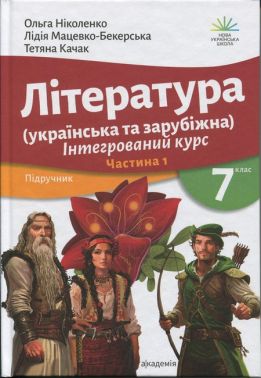 Підручник Інтегрований курс Література Українська та Зарубіжна 7 клас у 2-х частинах Частина 1 НУШ Авт: Ніколенко О.М. та ін. Вид-во: Академія Підручник Інтегрований курс Література Українська та Зарубіжна 7 клас у 2-х частинах Частина 1 НУШ Авт: Ніколенко О.М. та ін. Вид-во: Академія - Підручники 7 клас НУШ