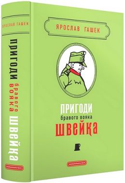 Пригоди бравого вояка Швейка Авт: Ярослав Гашек Вид-во: А-БА-БА-ГА-ЛА-МА-ГА Пригоди бравого вояка Швейка Авт: Ярослав Гашек Вид-во: А-БА-БА-ГА-ЛА-МА-ГА