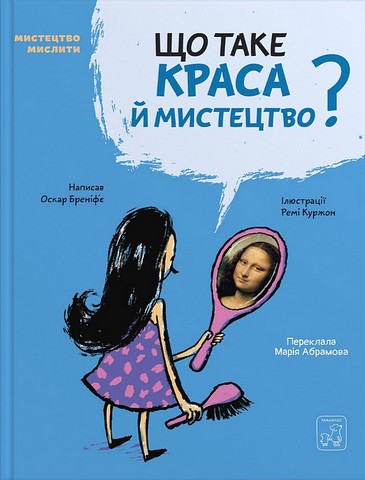 Що таке краса й мистецтво? Авт: Оскар Бреніфє Вид-во: Маміно - фото 1