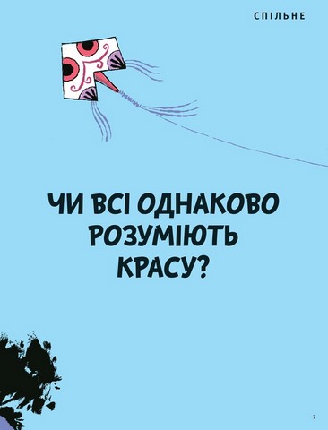 Що таке краса й мистецтво? Авт: Оскар Бреніфє Вид-во: Маміно - фото 3